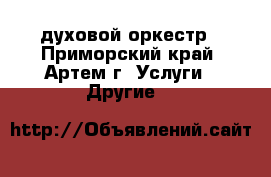 духовой оркестр - Приморский край, Артем г. Услуги » Другие   